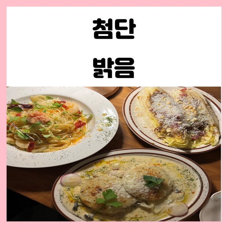 첨단 아크레타 맛집 밝음 뇨끼 맛있어요