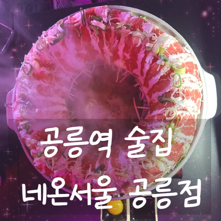  공릉역 술집 네온서울 ft. 스키야키와 비빔면, 리코타치즈샐러드