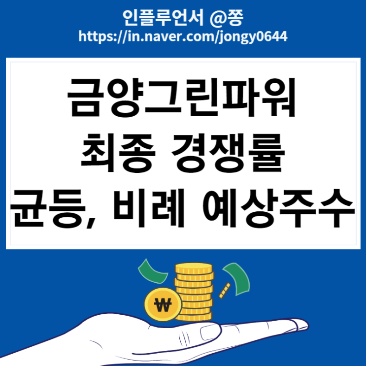 금양그린파워 최종 경쟁률 균등 비례배정 예상주수 (따상 가즈아) 금양그린파워 최종 경쟁률 균등 비례배정 예상주수 (따상 가즈아)