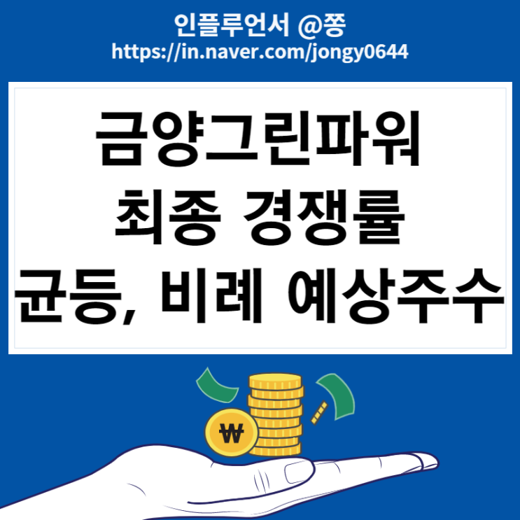 금양그린파워 최종 경쟁률 균등 비례배정 예상주수 (따상 가즈아)