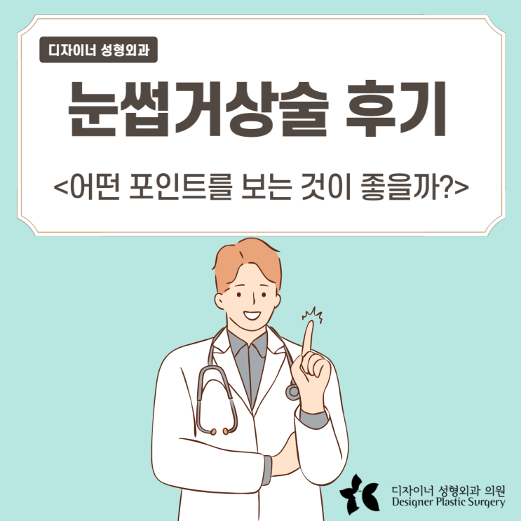  눈썹거상술 후기 어떤 포인트를 보는 것이 좋을까?
