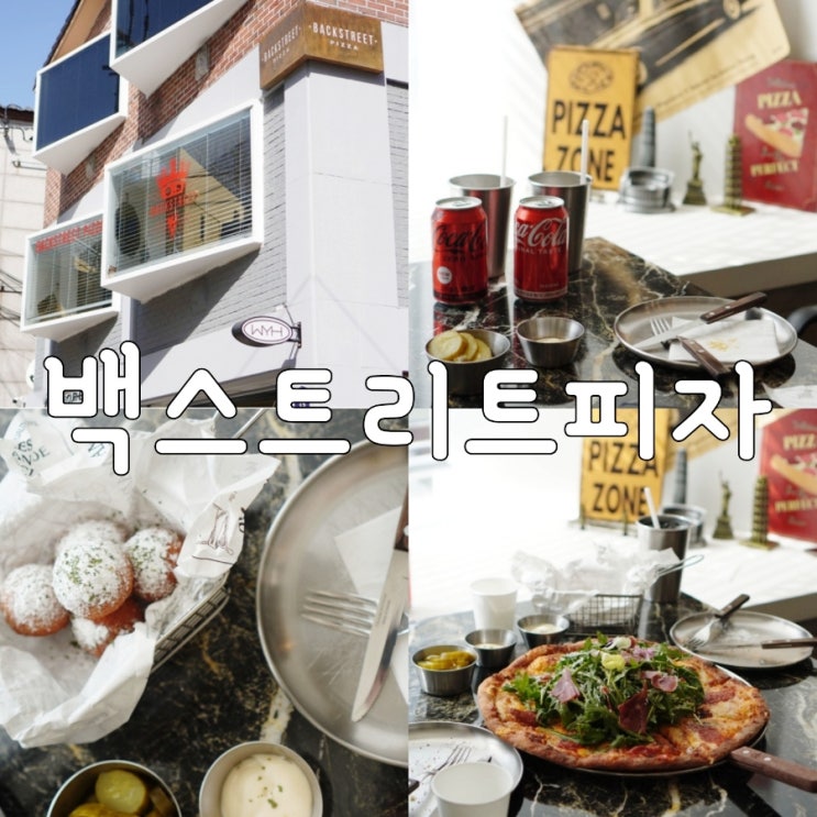  행궁동 피자맛집 백스트리트 시그니처 피자 (with, 치즈볼)