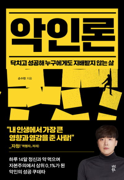  <악인론> 성공을 향한 어둠의 길, 과연 그 끝에 무엇이 있을까