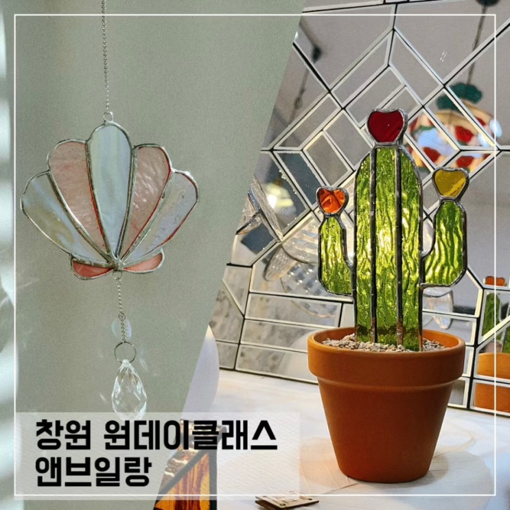  창원원데이클래스추천 앤브릴랑 ;창원 유리공예 클래스