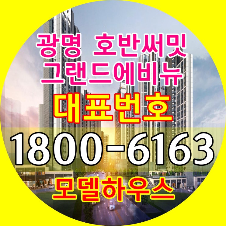 광명 호반써밋 그랜드에비뉴 아파트 줍줍~ 분양가격, 모델하우스 위치/광명뉴타운 일반분양 선착순 계약 광명 호반써밋 그랜드에비뉴 아파트 줍줍~ 분양가격, 모델하우스 위치/광명뉴타운 일반분양 선착순 계약