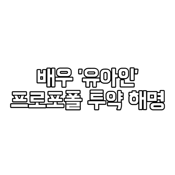 유아인, 잦은 프로포폴 투약은 바늘공포증 때문?