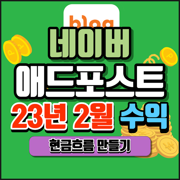  네이버 애드포스트 2023년 2월 첫 달 수익 인증. 결산 정리.