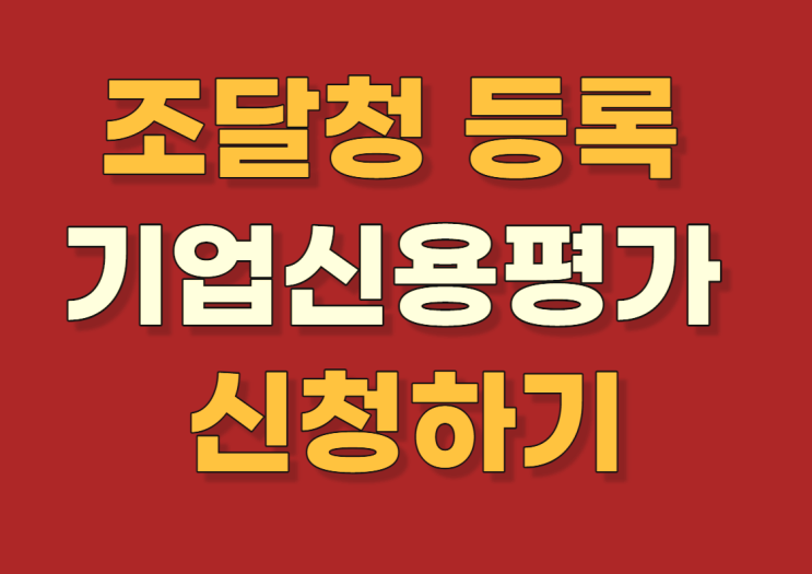  조달청 등록 기업신용평가 신청하기, 무료 자문