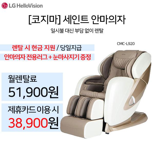  [코지마]안마의자 렌탈 혜택