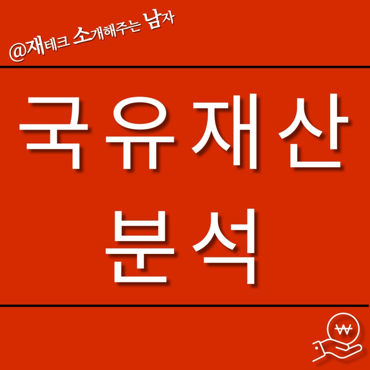 온비드 공매 국유재산 정리
