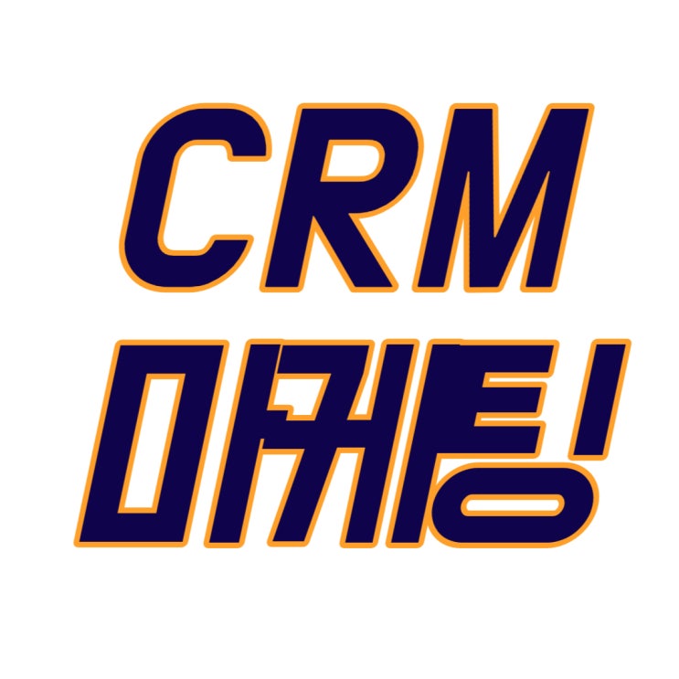  에어비앤비에게 배우는 CRM마케팅