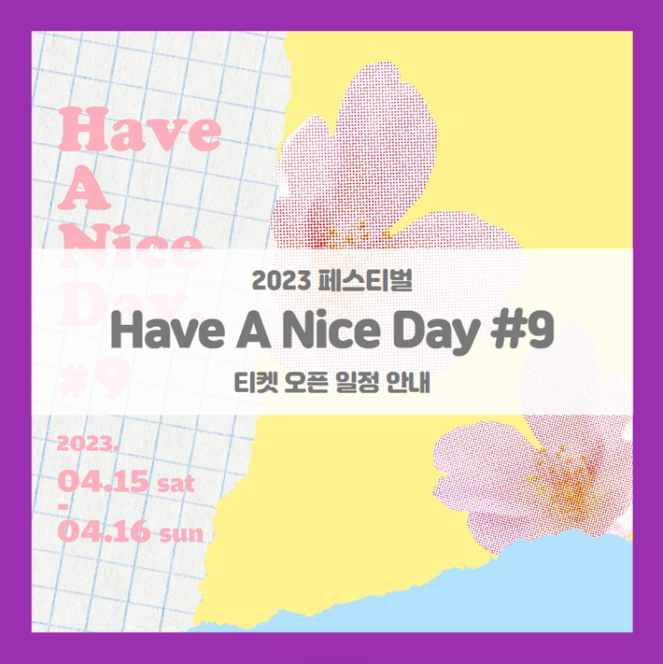 Have A Nice Day #9 - SEOUL 기본정보 출연진 티켓팅 라인업 발표 (2023 HAND 페스티벌) Have A Nice Day #9 - SEOUL 기본정보 출연진 티켓팅 라인업 발표 (2023 HAND 페스티벌)