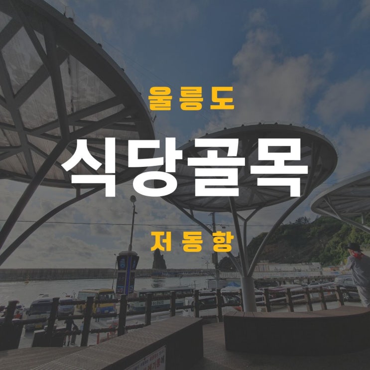  울릉도 강릉배 독도출발 배 타는 저동 식당골목