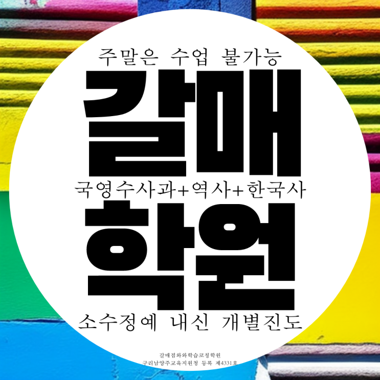  와와학습코칭센터 갈매점. 구리 영수 학원 갈매고 내신 갈매중 전과목 종합 학원.