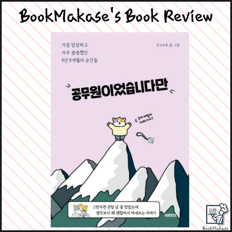  현직 공무원 북마카세가 읽어주는 공직 스토리, 공무원이었습니다만 서평(9급공무원, 지방행정직, feat. 충주시 홍보맨 유튜브)