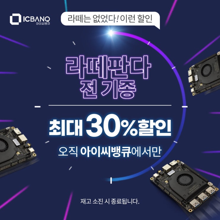  싱글보드 컴퓨터 라떼판다 전 기종 최대 30% 할인?! 사장님이 美쳤어요