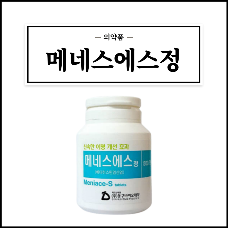  메네스에스정, 효능효과/복용법/부작용/주의사항 등 간단정리