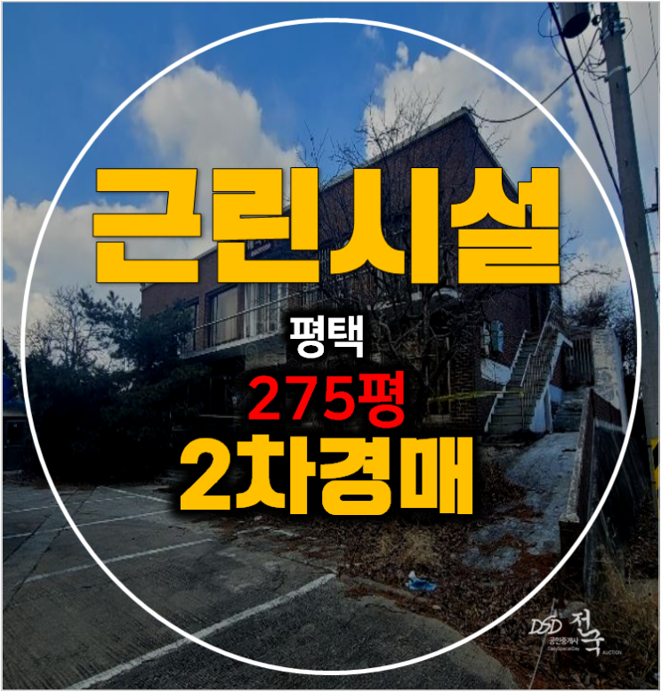 평택 포승읍 꼬마빌딩 경매 273평 2차경매 평택 포승읍 꼬마빌딩 경매 273평 2차경매