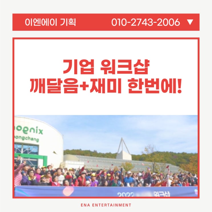  회사 기업 워크샵 배움만큼이나 중요한 즐거움과 재미!