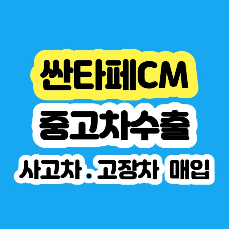 2009년 싼타페CM 폐차 하지마세요!!