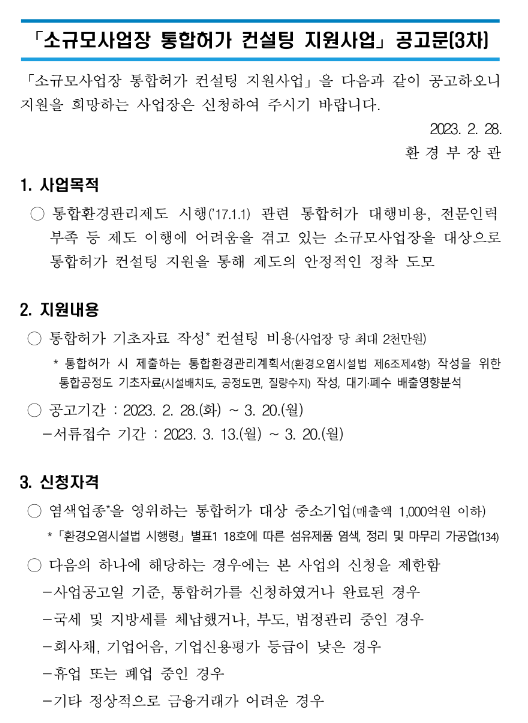 2023년 3차 소규모사업장 통합허가 컨설팅 지원사업 공고 2023년 3차 소규모사업장 통합허가 컨설팅 지원사업 공고