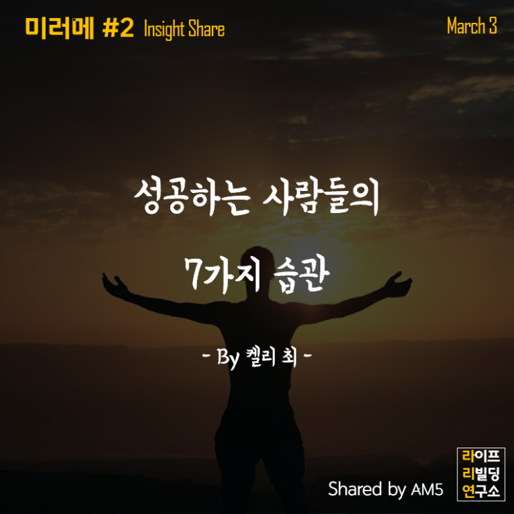 성공하는 사람들의 7가지 습관(by 켈리최) 성공하는 사람들의 7가지 습관(by 켈리최)