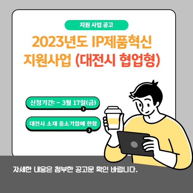 [지원사업] 2023년도 IP제품혁신 지원사업_대전