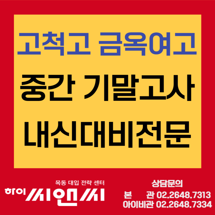  고척고 금옥여고 중간기말고사대비 성적 등급향상 지름길 바로 알고 준비하자