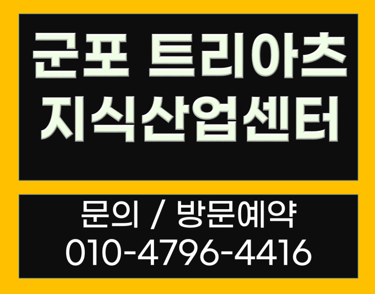  군포 트리아츠 지식산업센터 모델하우스등 최신정보