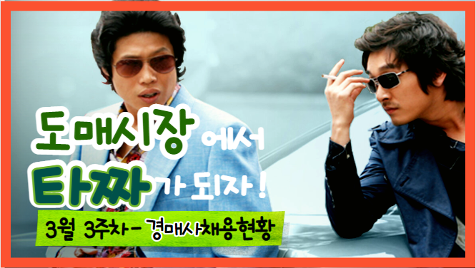  [경매사 채용안내] 2023년 3월 3주차에 진행하는 경매사 채용정보를 살펴보겠습니다!