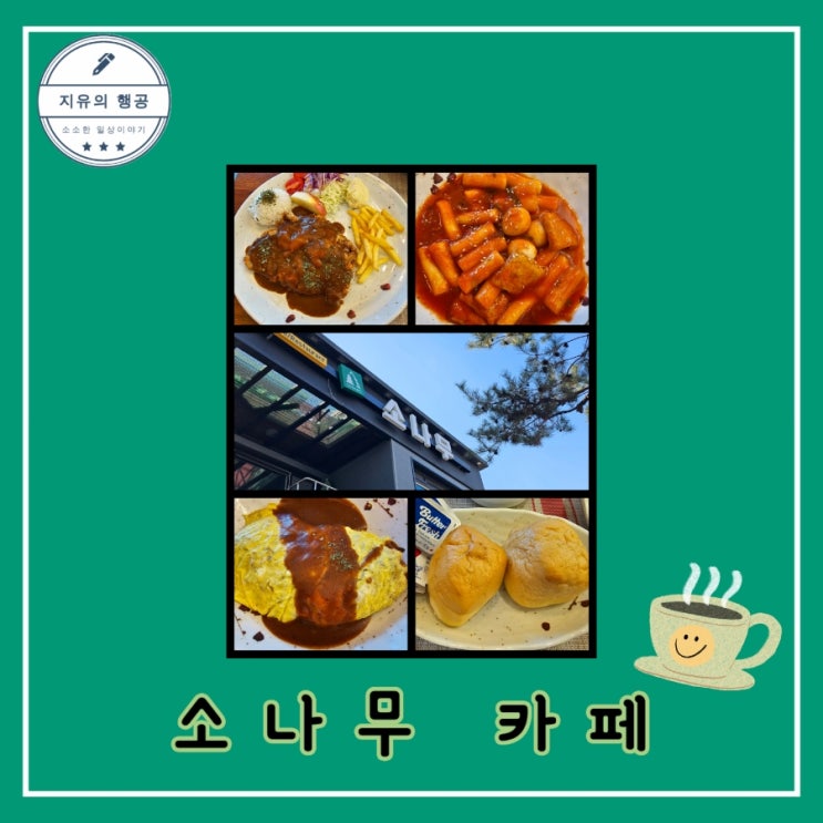  수원 만석공원 맛집 <소나무 카페> 송죽동 가볼 만한 곳
