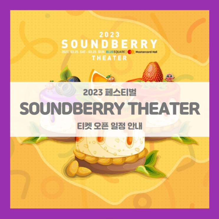 2023 Soundberry Theater 티켓팅 기본정보 출연진 라인업 할인정보 (2023 사운드베리 씨어터)