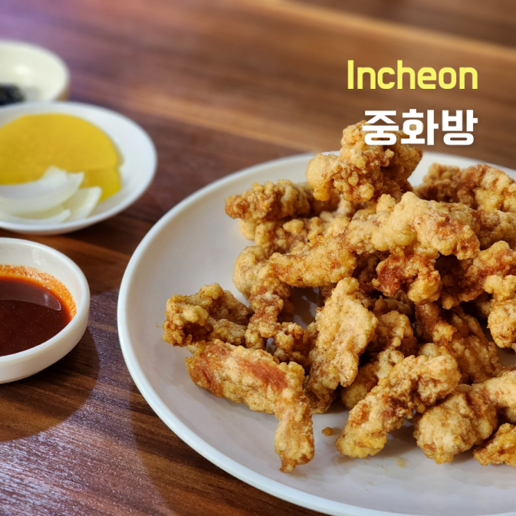  인천 차이나타운, 신포국제시장 중국집 맛집 ::중화방::