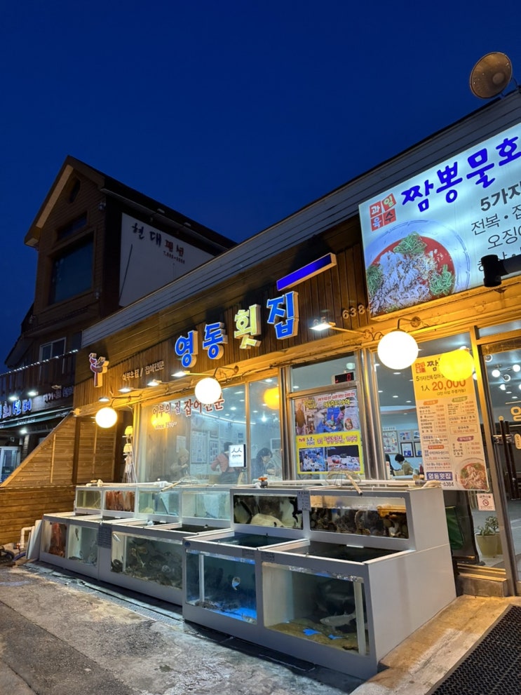  [강릉 강문해변] 영동횟집