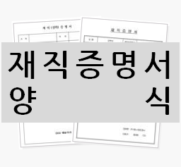  [재직증명서 양식 다운로드] 재직증명서 용도에 맞게 사용해 보세요!