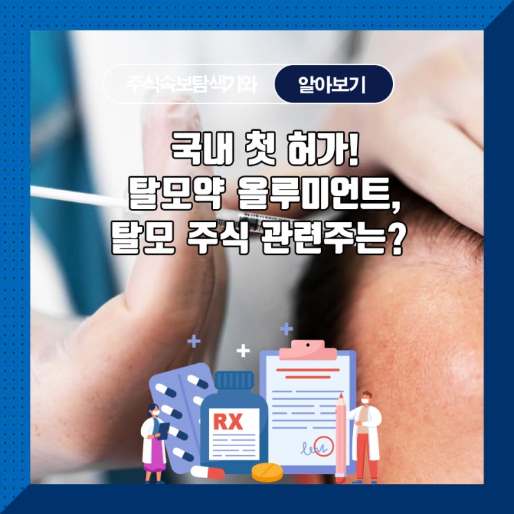 국내 첫 허가! 탈모약 올루미언트, 탈모 주식 관련주는?