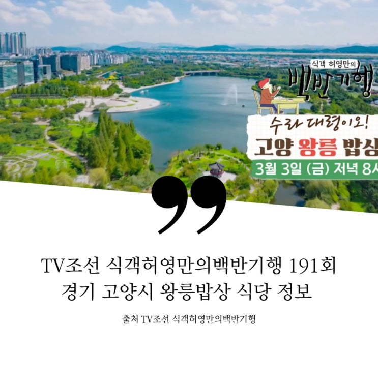  식객 허영만의 백반기행 고양 왕릉밥상 원당시장 허영만 단골 자가제면 메밀막국수집 서삼릉 56년 보리밥집 산채비빔밥 서오릉 참나무 장작구이 오리바베큐집 통삼겹 등갈비 아롱사태편채