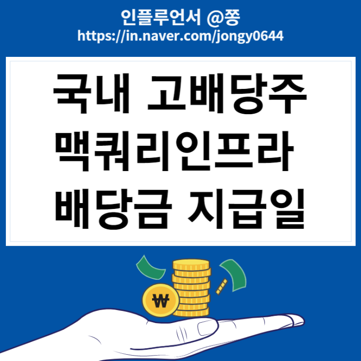 맥쿼리인프라 배당금 지급일 배당기준일 국내 고배당주 (배당소득세 면제 받으려면?) 맥쿼리인프라 배당금 지급일 배당기준일 국내 고배당주 (배당소득세 면제 받으려면?)