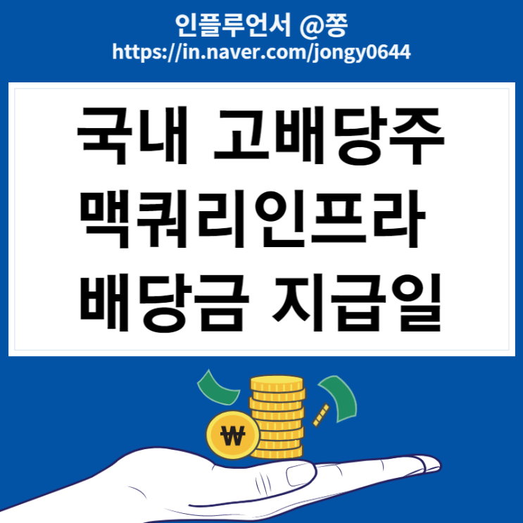 맥쿼리인프라 배당금 지급일 배당기준일 국내 고배당주 (배당소득세 면제 받으려면?)