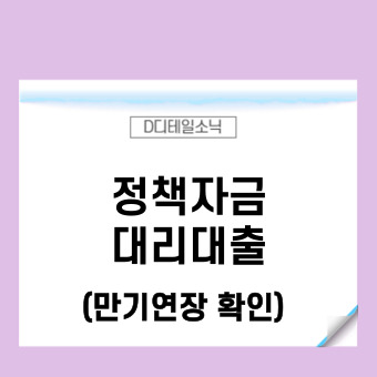  소상공인 정책자금 대리대출 만기연장
