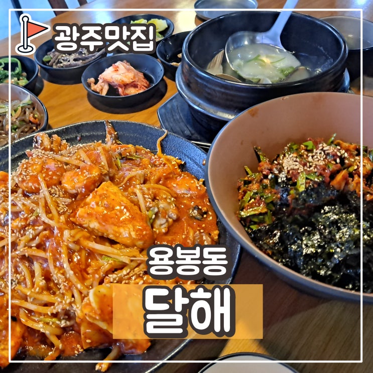  용봉동 해물찜맛집 달해 : 전철우사거리 밥집