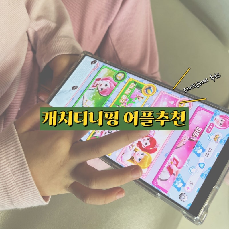 캐치티니핑 게임어플 추천, 캐치티니핑AR (난이도, 어플소개)