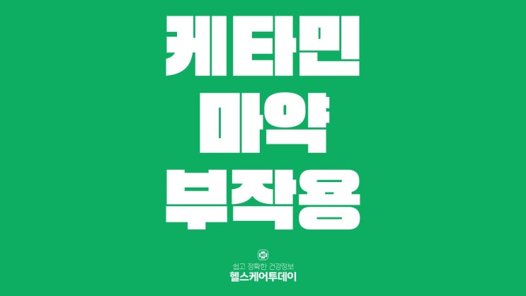  유아인이 투약한, 케타민 마약 부작용은?