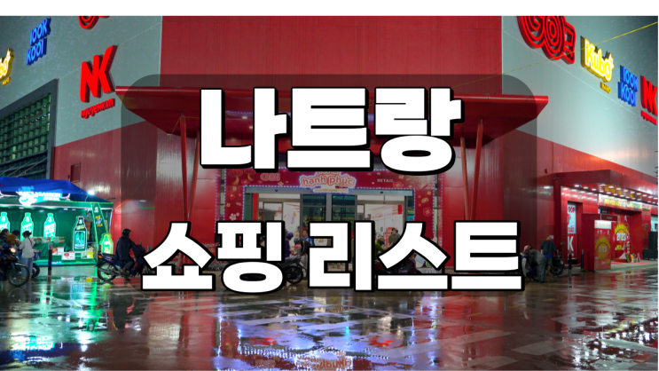  [나트랑 쇼핑리스트] 베트남 여행중 현지인이 다니는 마트 빅씨마트 GO!