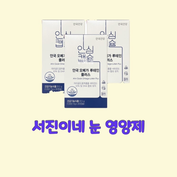  이서진 서진이네 눈 영양제 루테인 오메가3 약