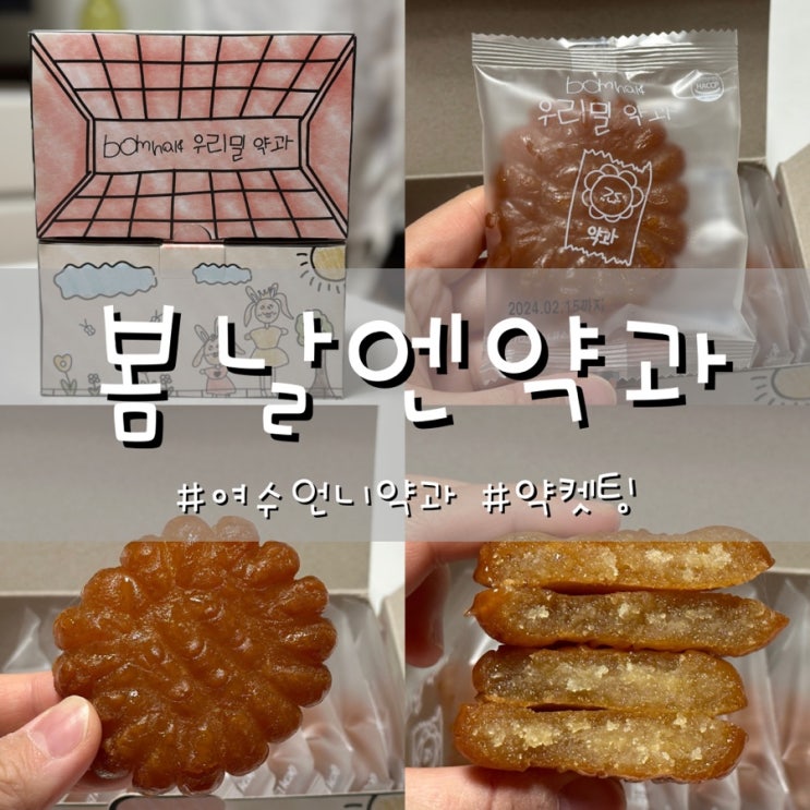  여수언니 약과 봄날엔약과 약켓팅 성공 솔직후기 (개인취향 주의)