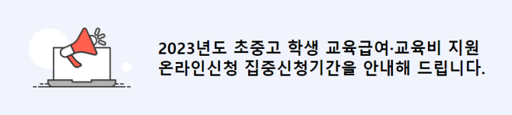 교육급여·교육비 지원 온라인신청 집중신청기간 안내