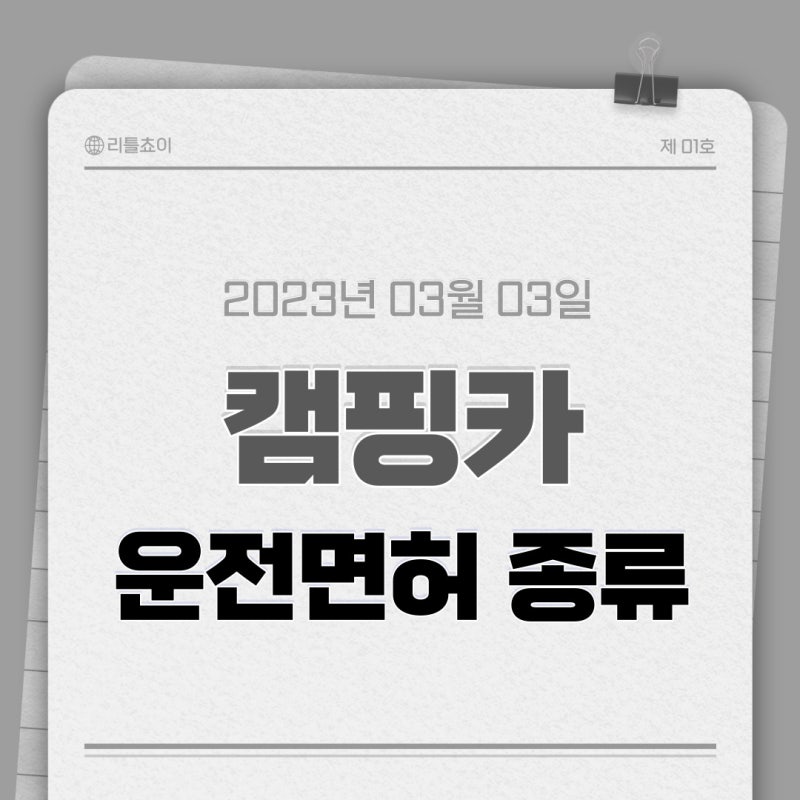캠핑카 운전면허 종류는 어떤걸까요?