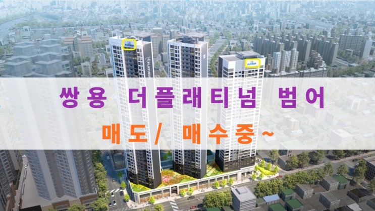  쌍용 더플래티넘 범어 아파트, 오피스텔 매도, 매수 중이에요