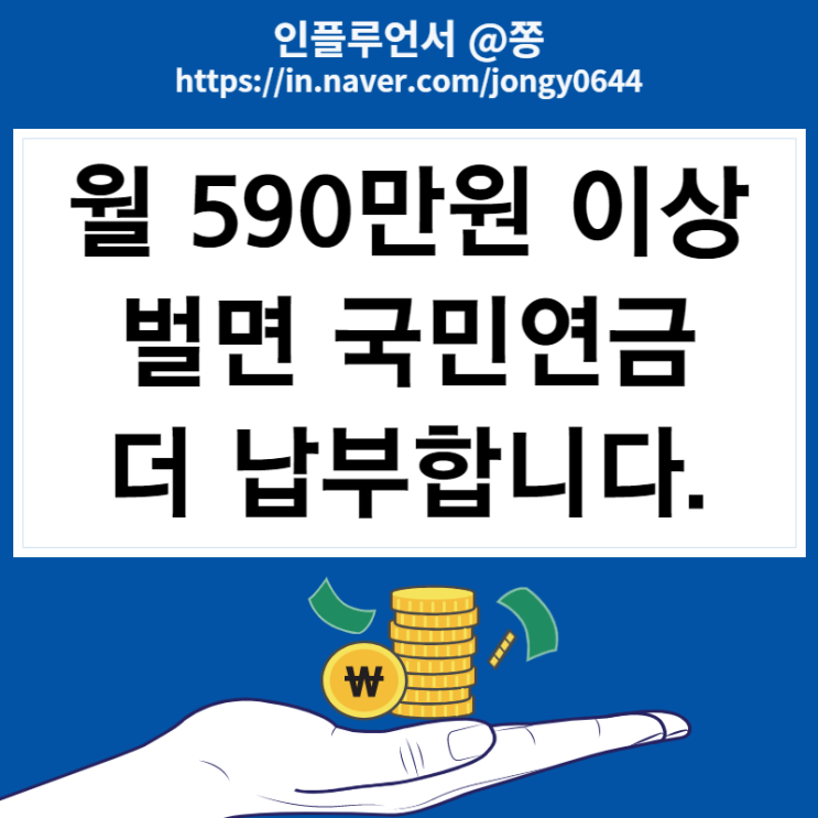 월 소득 590만원 이상 국민연금 33,300원 인상 (2023년 기준소득월액 상하한액 조정안)